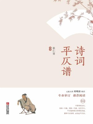 cover image of 诗词平仄谱
